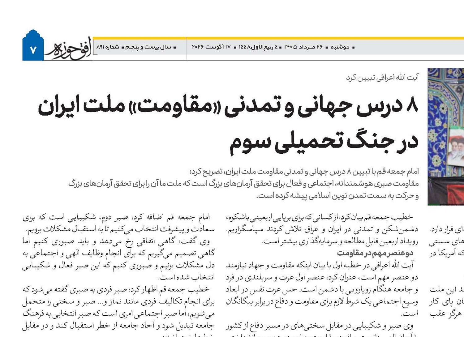 ۸ درس جهانی و تمدنی «مقاومت» ملت ایران در جنگ تحمیلی سوم   