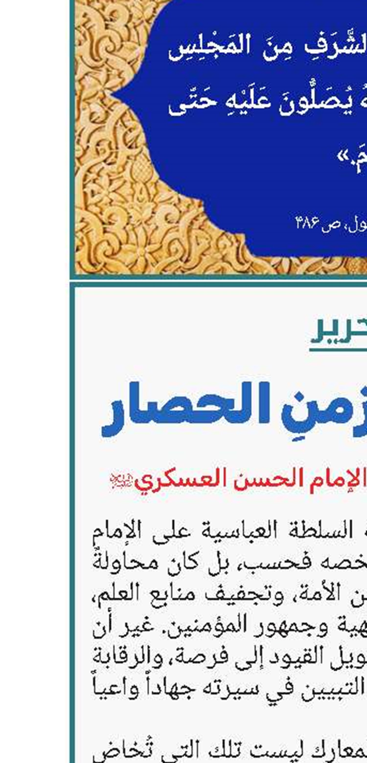 التبيينُ في زمنِ الحصار
