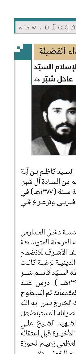 الشهيد حجة الإسلام السيّد عادل شبّر (ره)
