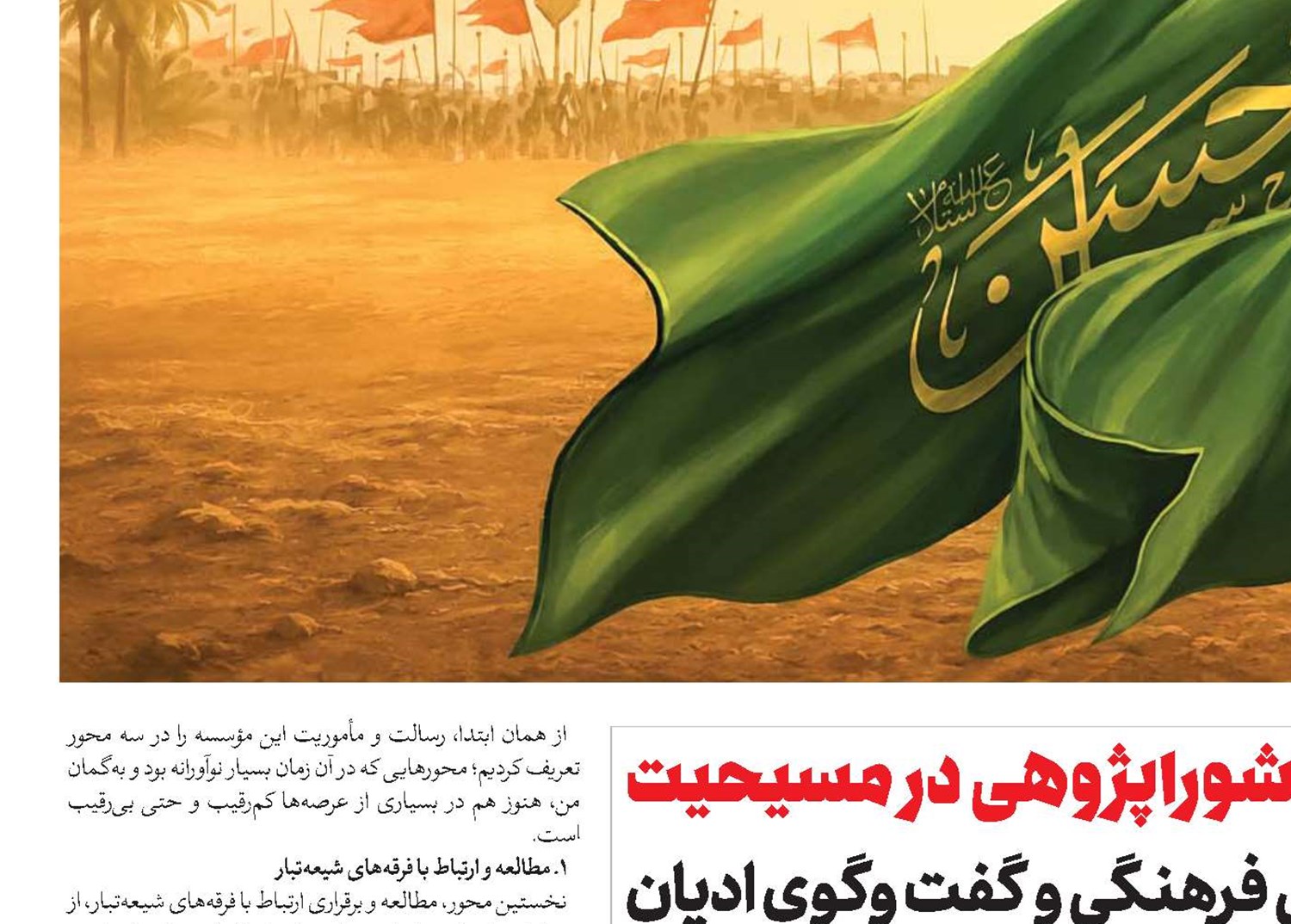 عاشوراپژوهی در مسیحیت گامی نو در دیپلماسی فرهنگی و گفت وگوی ادیان