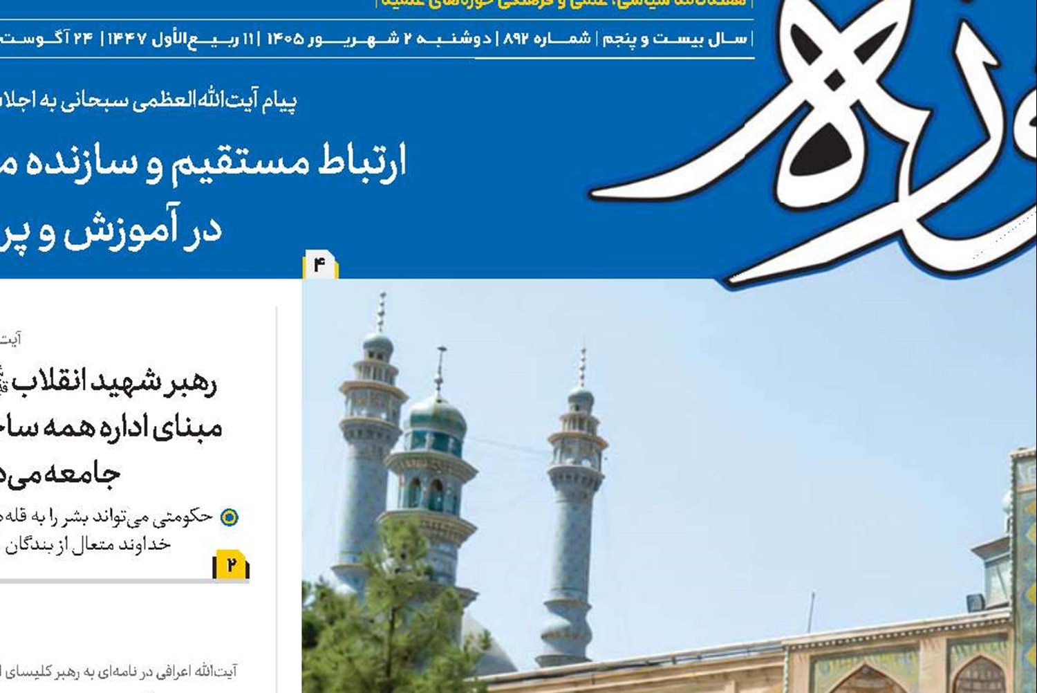 14 شهریور افتتاحیه سال تحصیلی حوزه‌های علمیه در پرتو  یاد و راه امام شهید(قد)