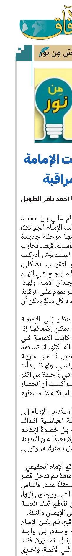 حين أصبحت الإمامة تحت المراقبة