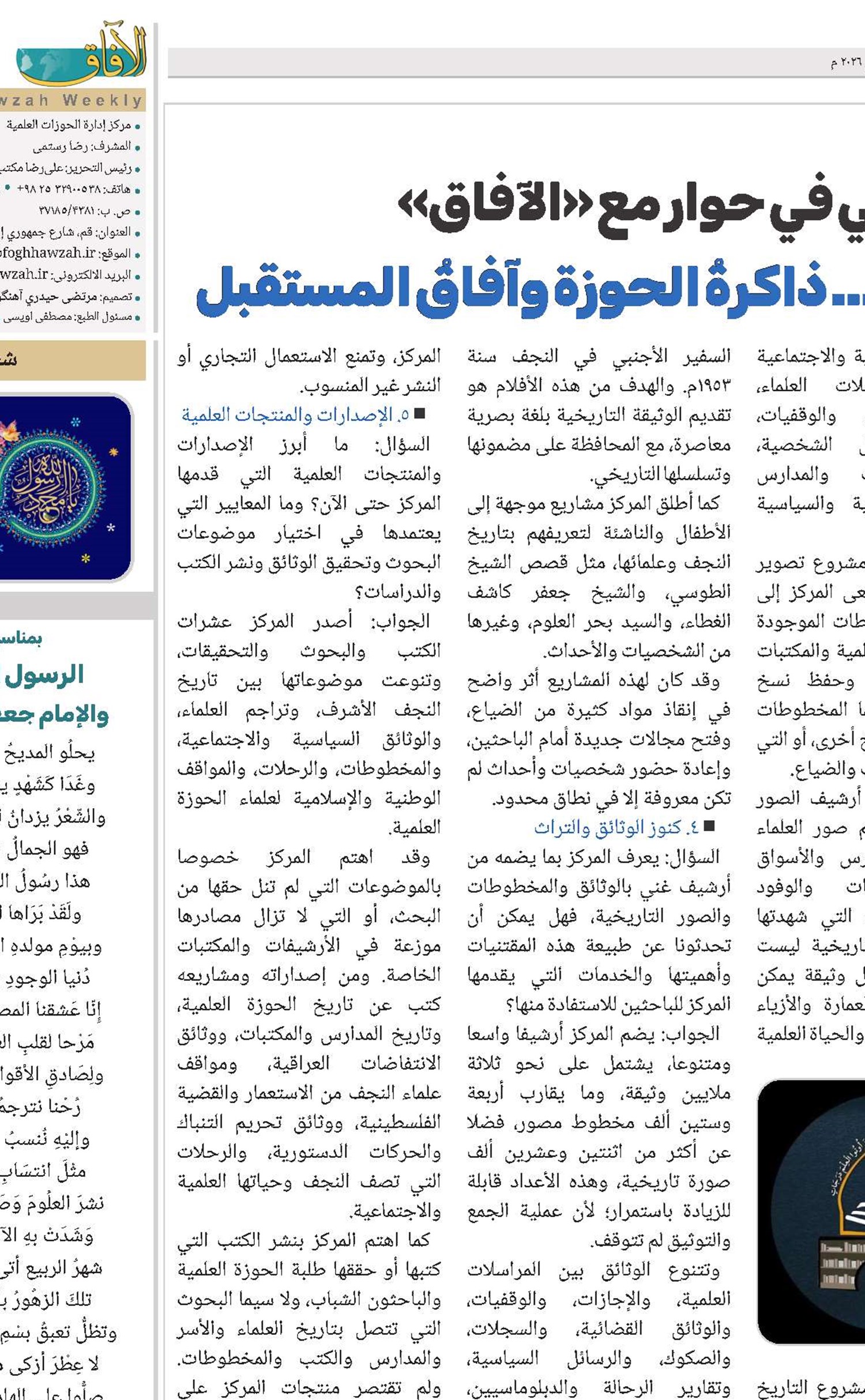 الشيخ محمد الكرباسي في حوار مع «الآفاق» مركز النجف الأشرف... ذاكرةُ الحوزة وآفاقُ المستقبل