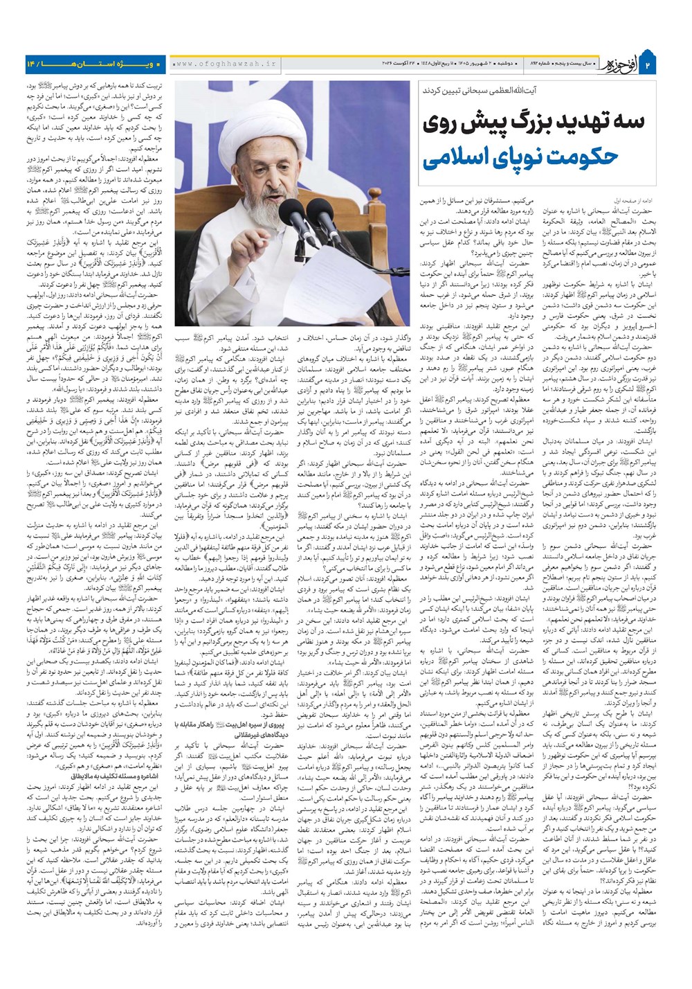 هفته نامه تاریخ ۲ شهریور ۱۴۰۵