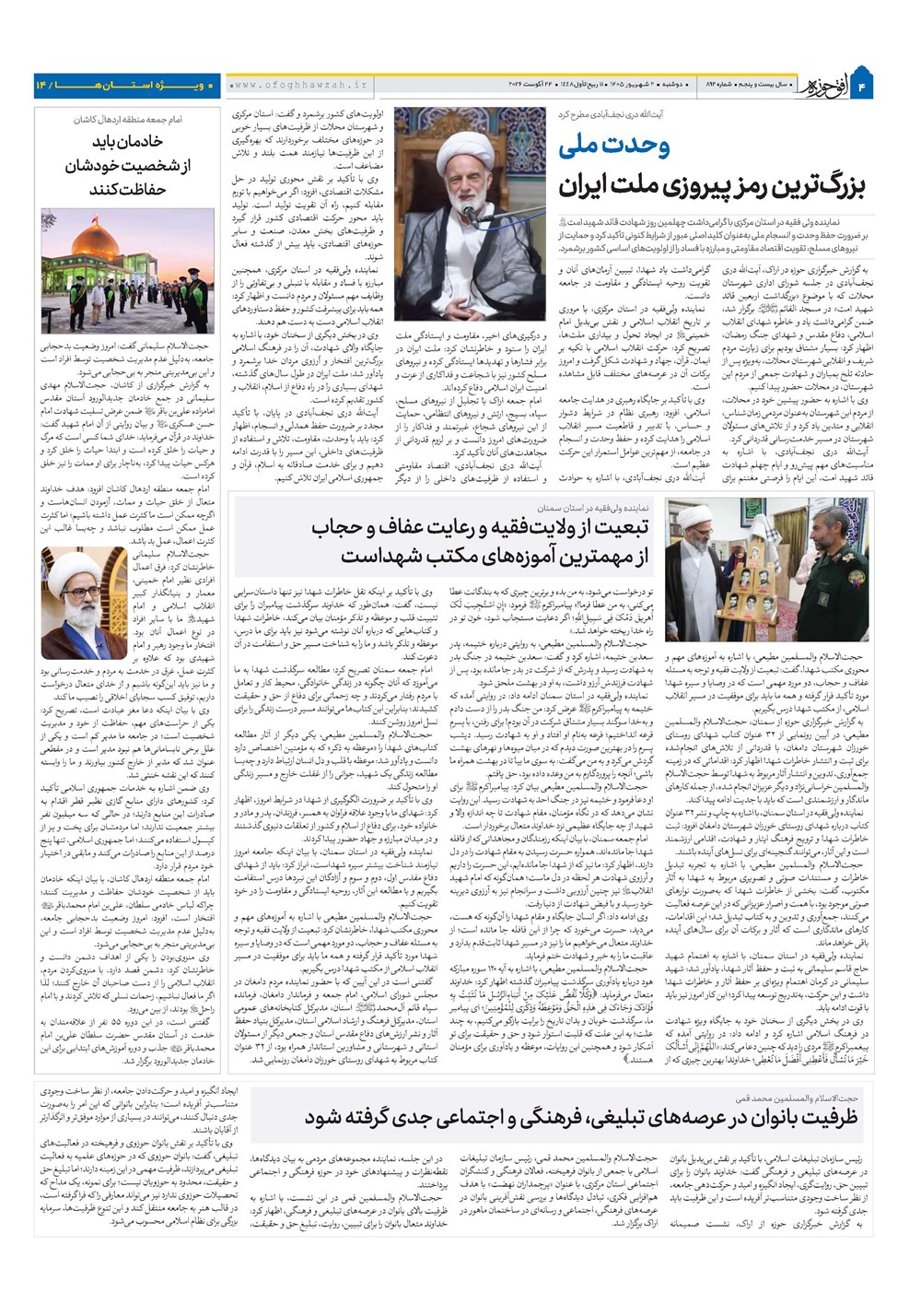 هفته نامه تاریخ ۲ شهریور ۱۴۰۵