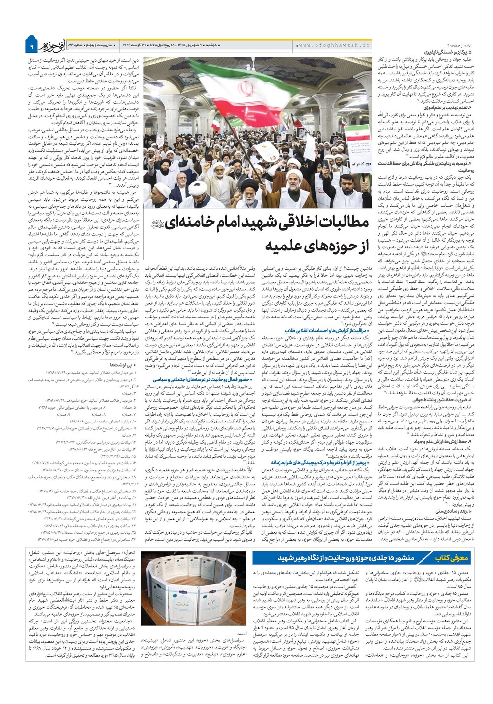 هفته نامه تاریخ ۹ شهریور ۱۴۰۵