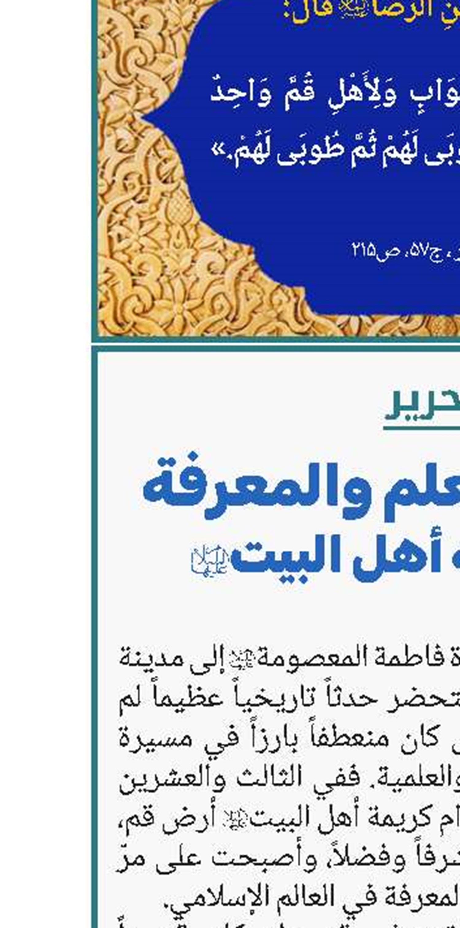 قم؛ منارة العلم والمعرفة ببركة كريمة أهل البيت(ع)