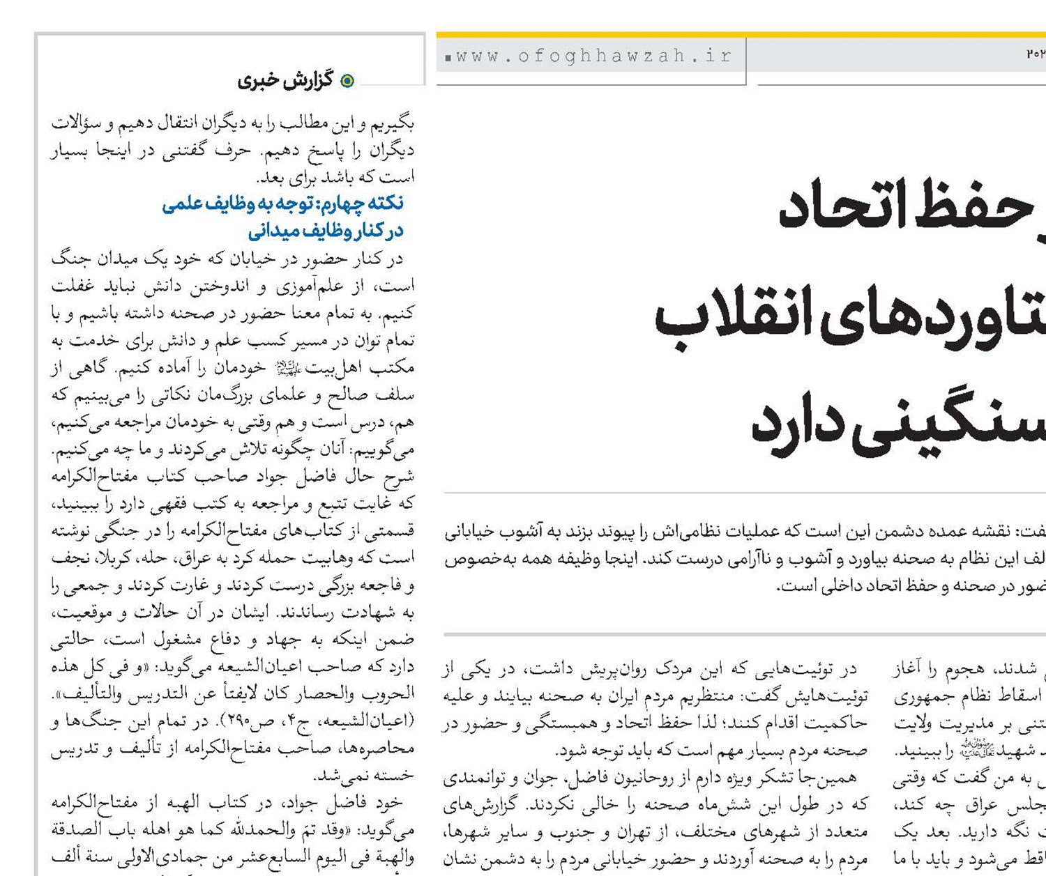 روحانیت در حفظ اتحاد و تبیین دستاوردهای انقلاب مسئولیت سنگینی دارد