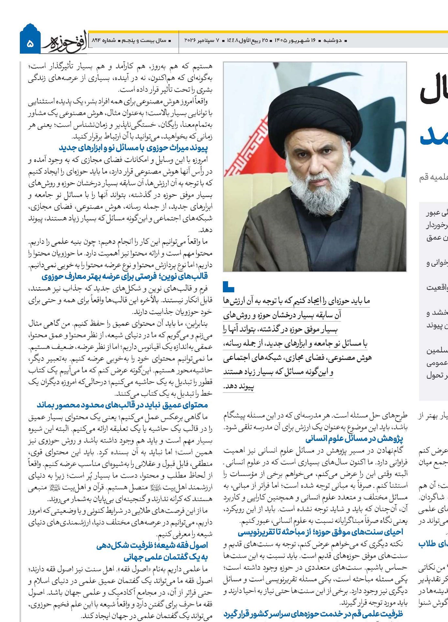 علم و انقلابی‌گری دو بال حوزه پیشرو و سرآمد