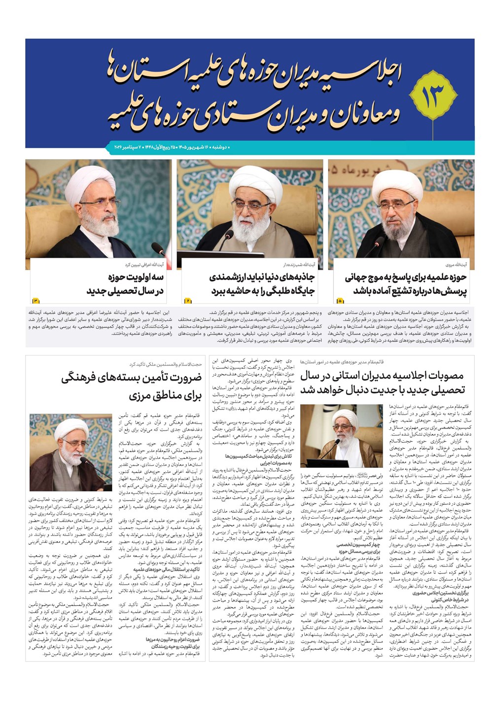 هفته نامه تاریخ ۱۷ شهریور ۱۴۰۵
