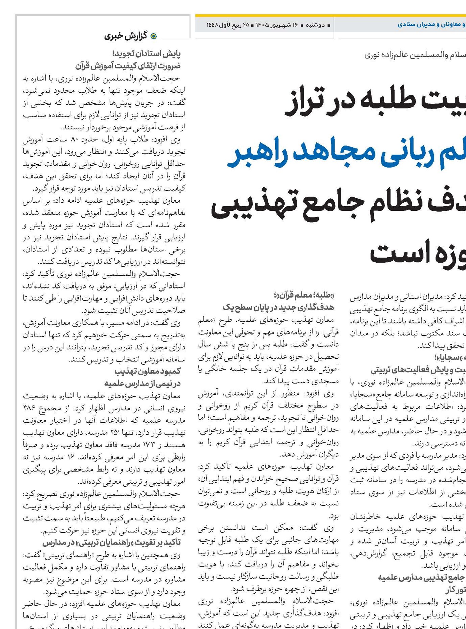 تربیت طلبه در تراز عالم ربانی مجاهد راهبر هدف نظام جامع تهذیبی حوزه است