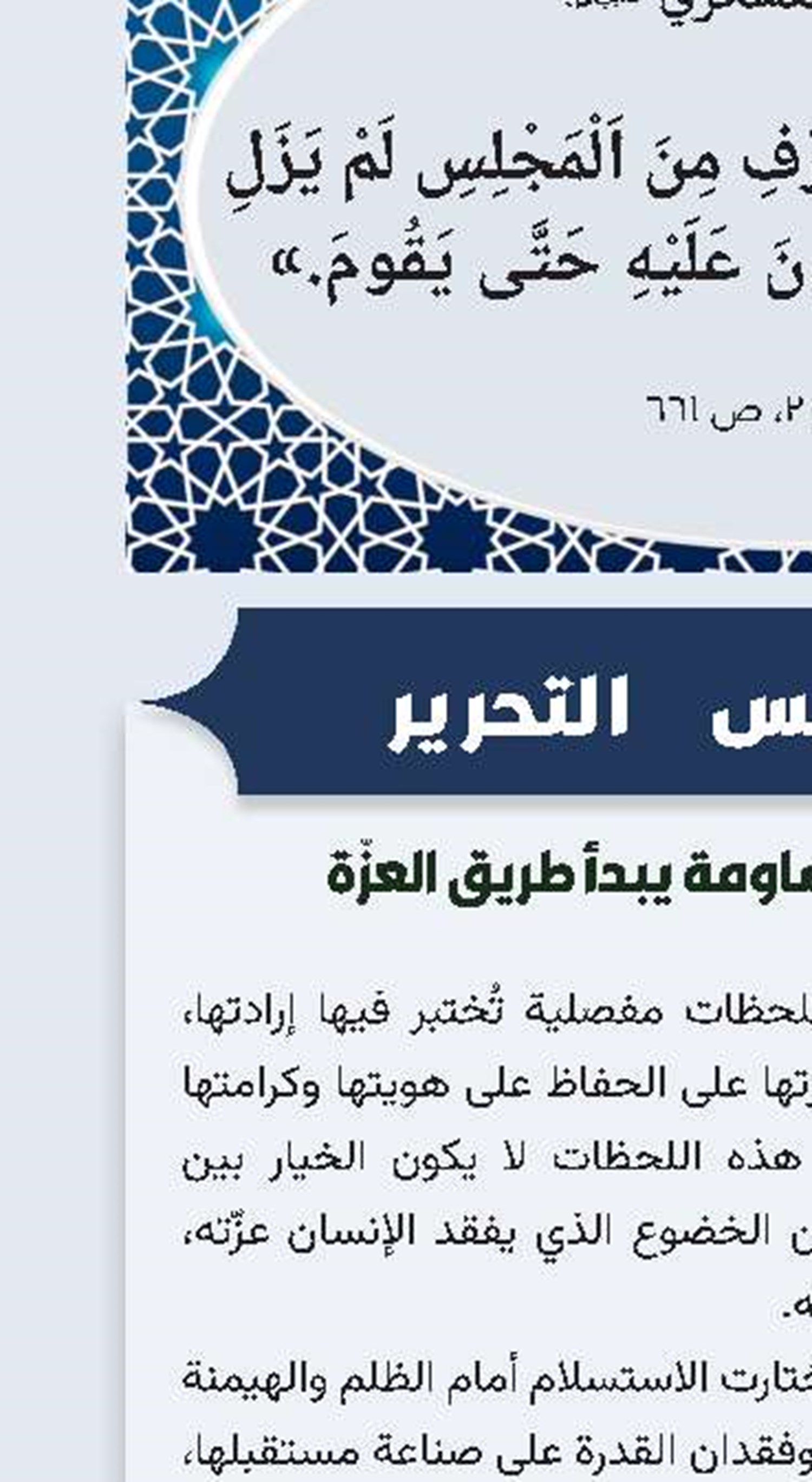 حين تُغلق أبواب المساومة يبدأ طريق العزّة