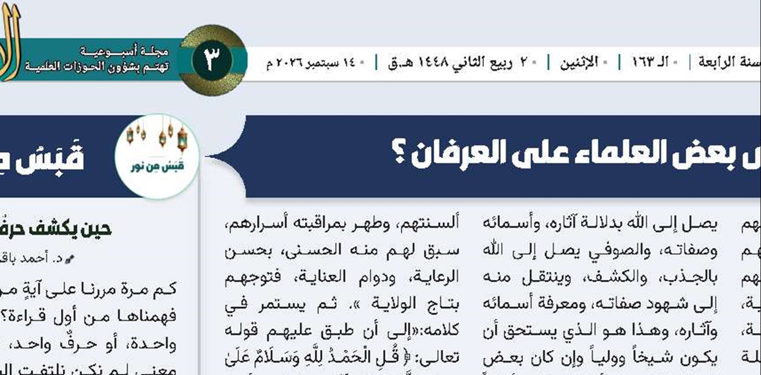 السؤال: ما الفرق بين العرفان والتصوف؟! ولماذا يعترض بعض العلماء على العرفان ؟