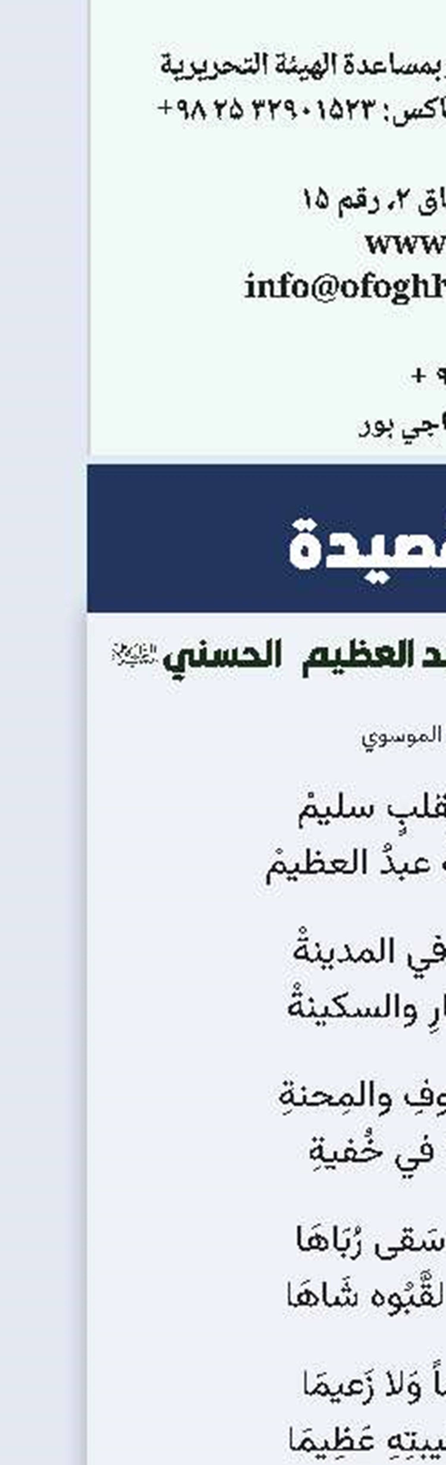 في فضل السيد الشاه عبد العظيم الحسني(ع)