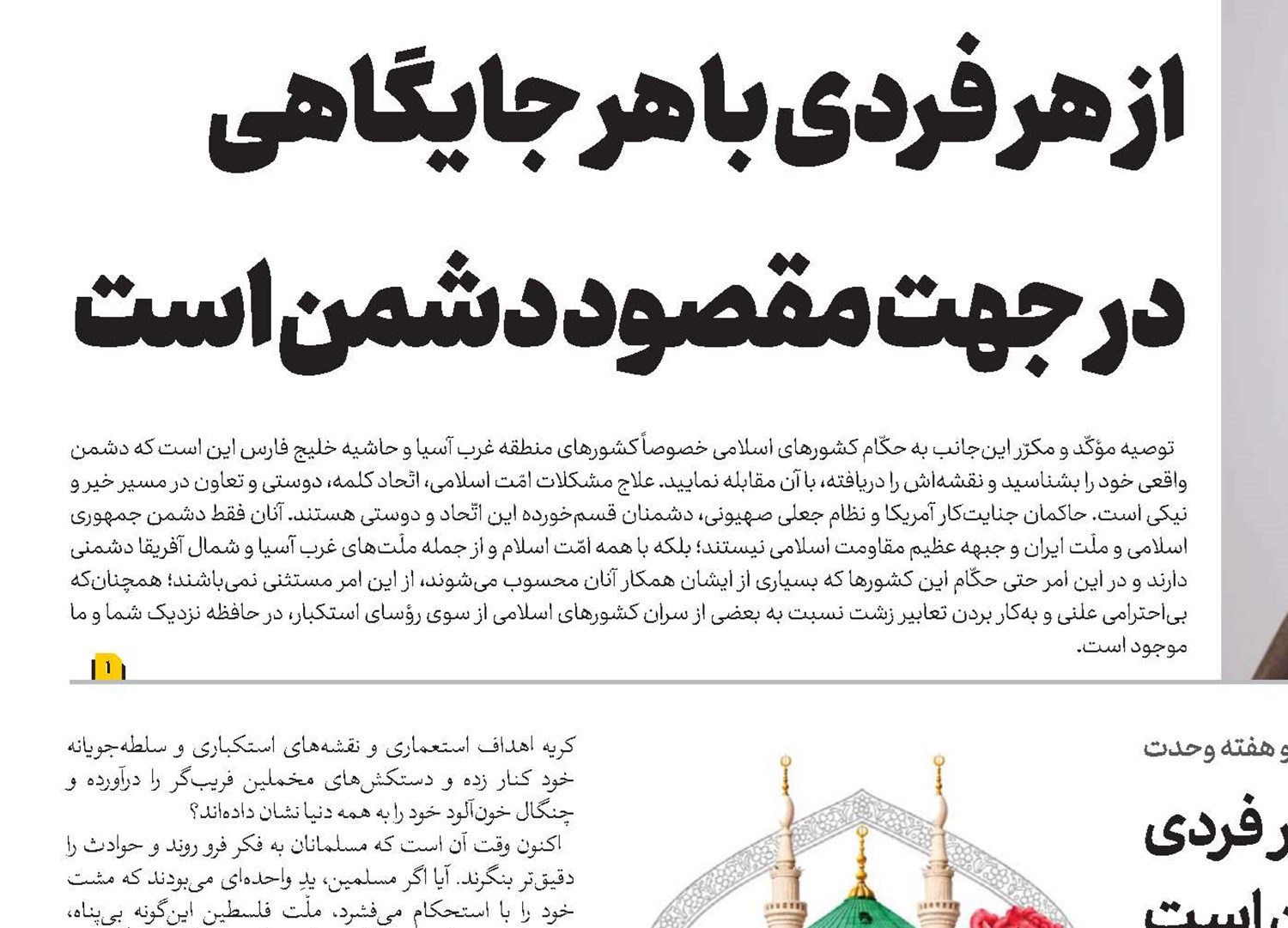هر کار تفرقه‌انگیزی از هر فردی با هر جایگاهی در جهت مقصود دشمن است
