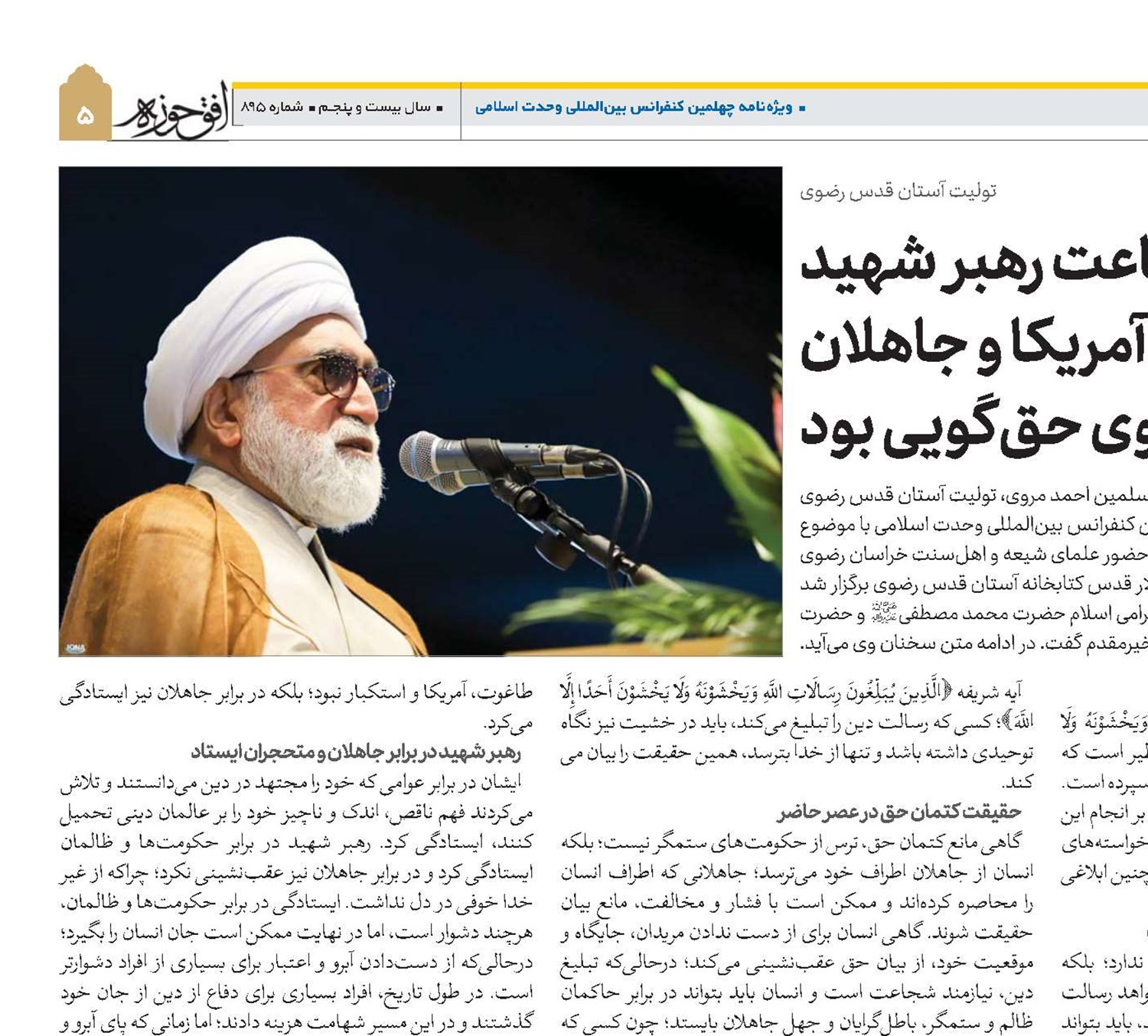 شجاعت رهبر شهید در برابر آمریکا و جاهلان الگوی حق‌گویی بود