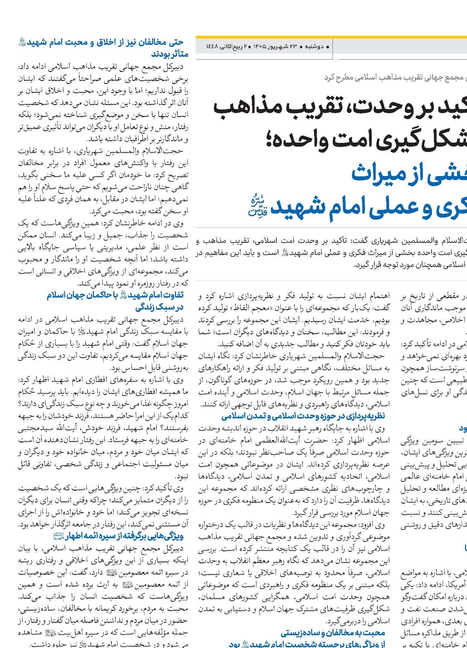 تأکید بر وحدت، تقریب مذاهب و شکل‌گیری امت واحده؛ بخشی از میراث فکری و عملی امام شهید(قد)