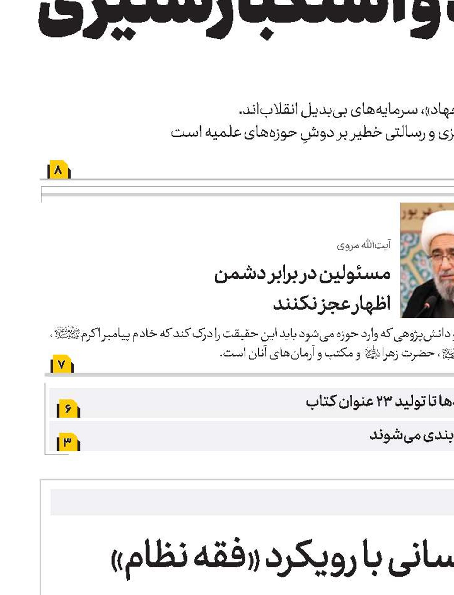 ضرورت تحول در علوم انسانی با رویکرد «فقه نظام»