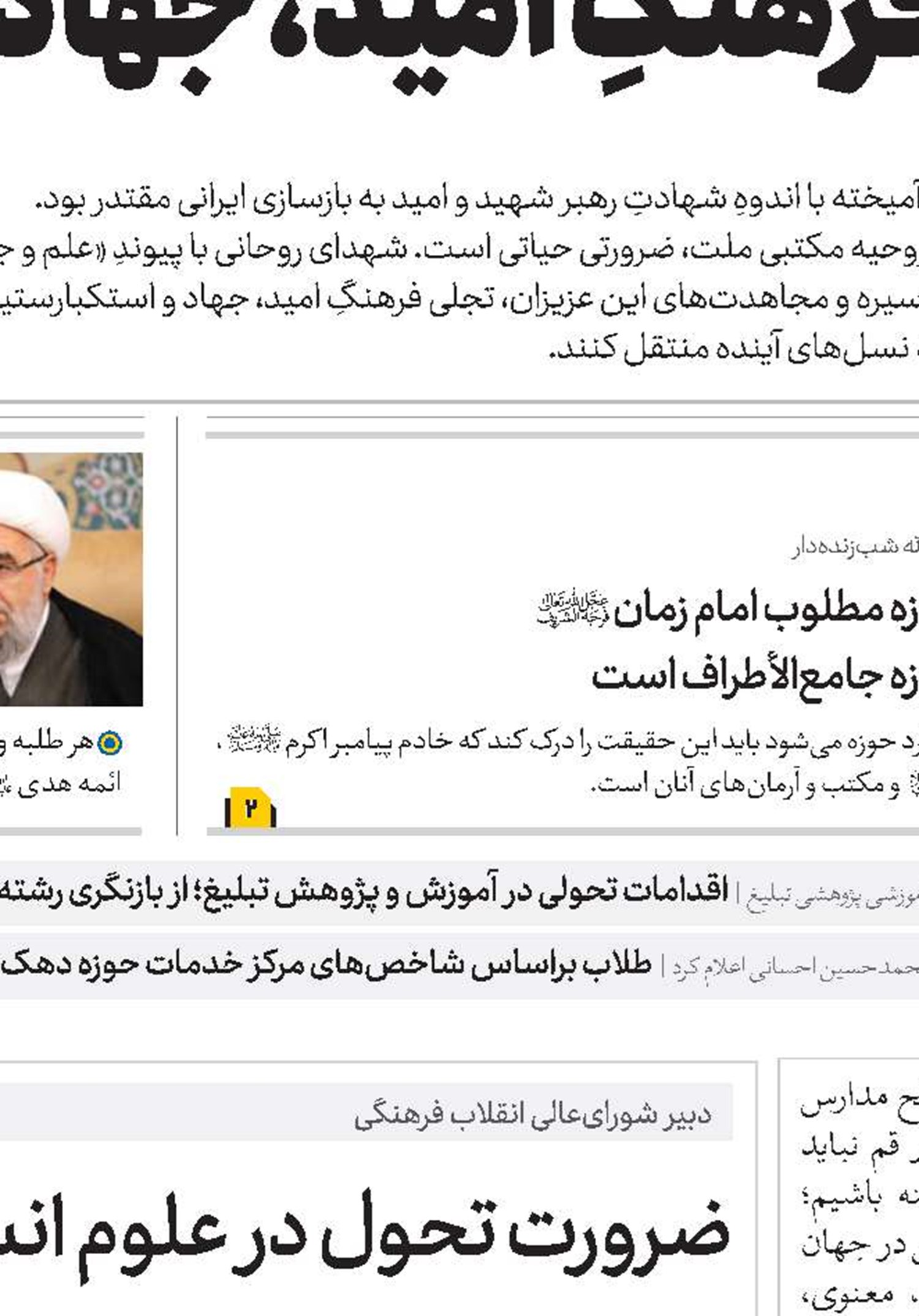 تربیت «طلبه جامع» از الزامات تحقق «حوزه پیشرو و سرآمد» است