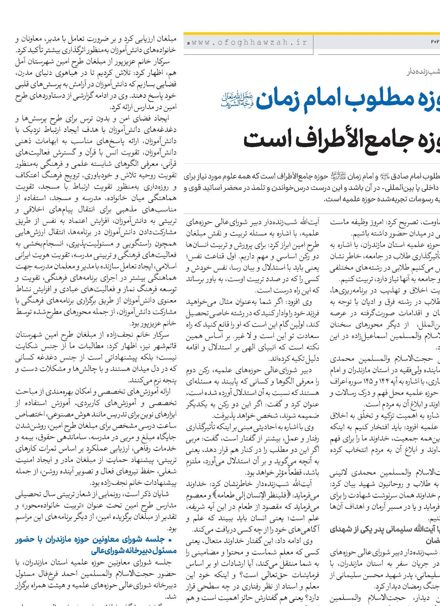 حوزه مطلوب امام زمان(عج) حوزه جامع‌الأطراف است