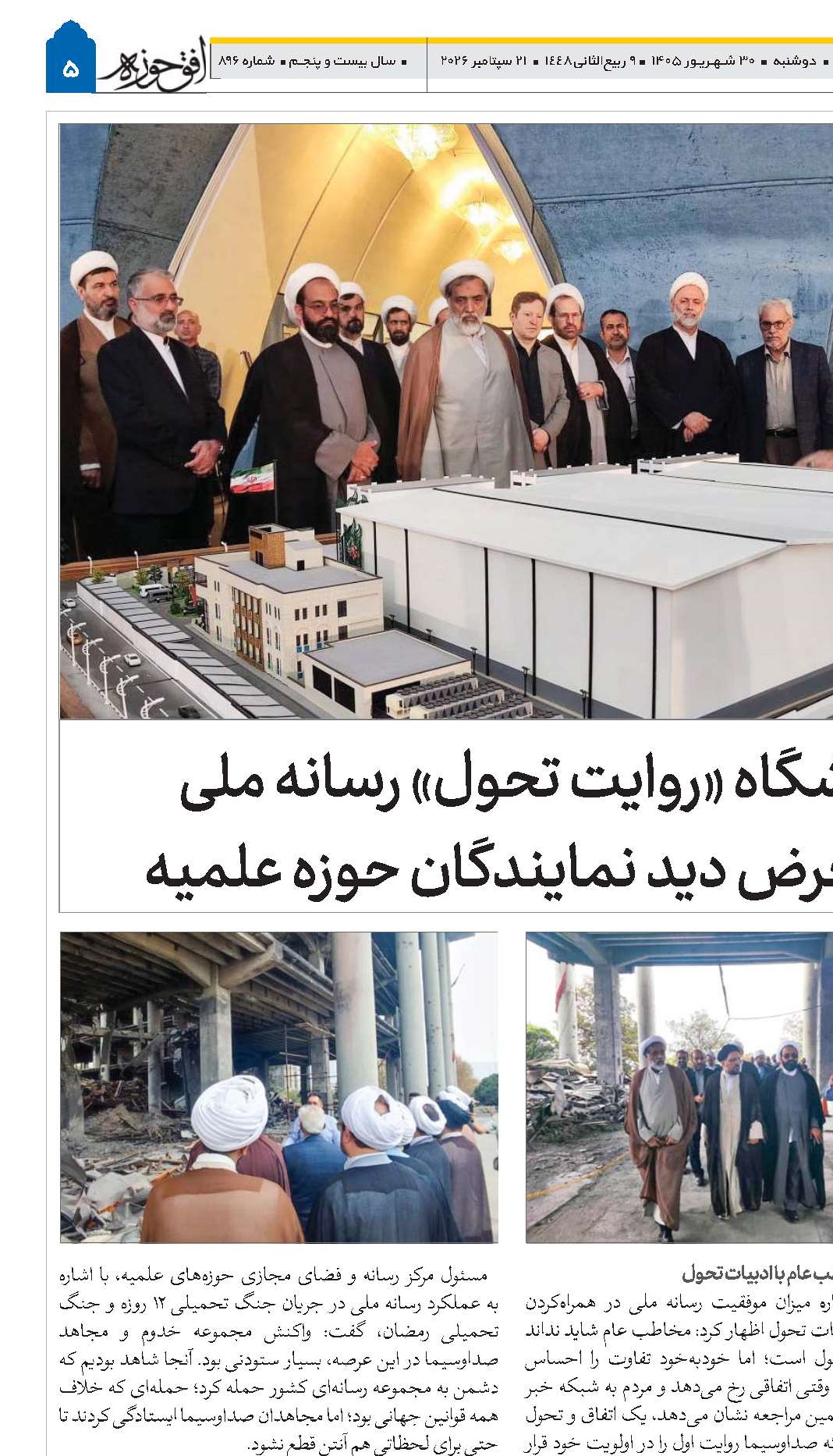 نمایشگاه «روایت تحول» رسانه ملی در معرض دید نمایندگان حوزه علمیه