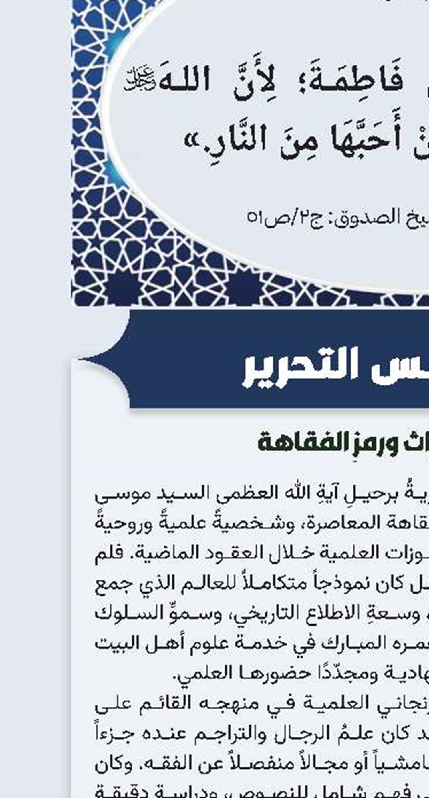 رحيلُ حافظِ التراث ورمزِ الفقاهة