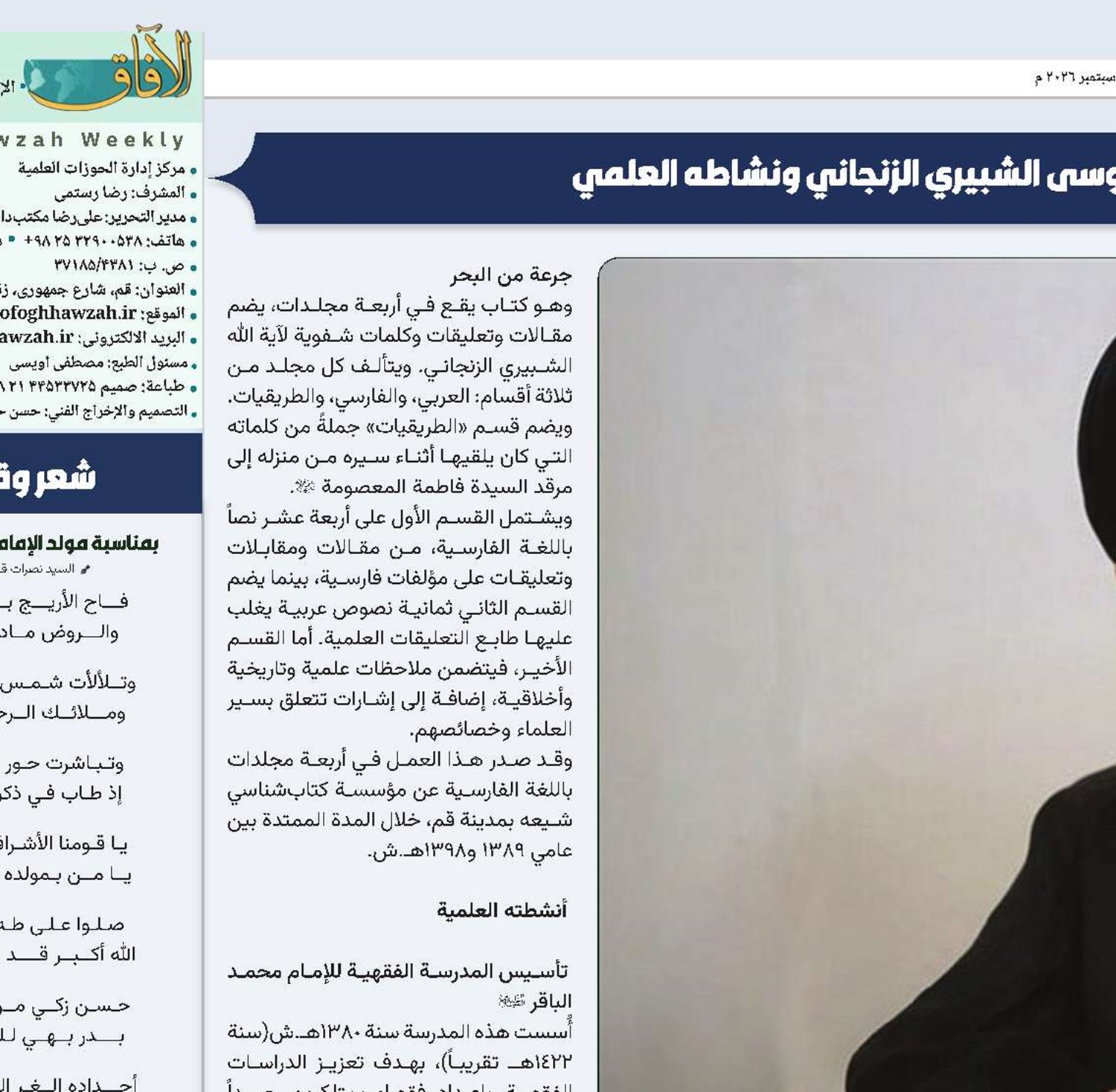 إطلالة على سيرة آية الله العظمى السيد موسى الشبيري الزنجاني ونشاطه العلمي