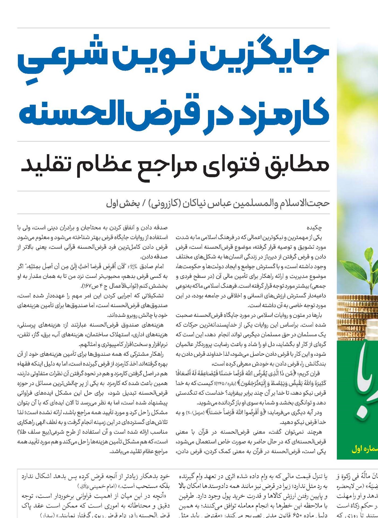 جایگزین نویـن شـرعـیِ کارمـزد در قرض‌الحسنه