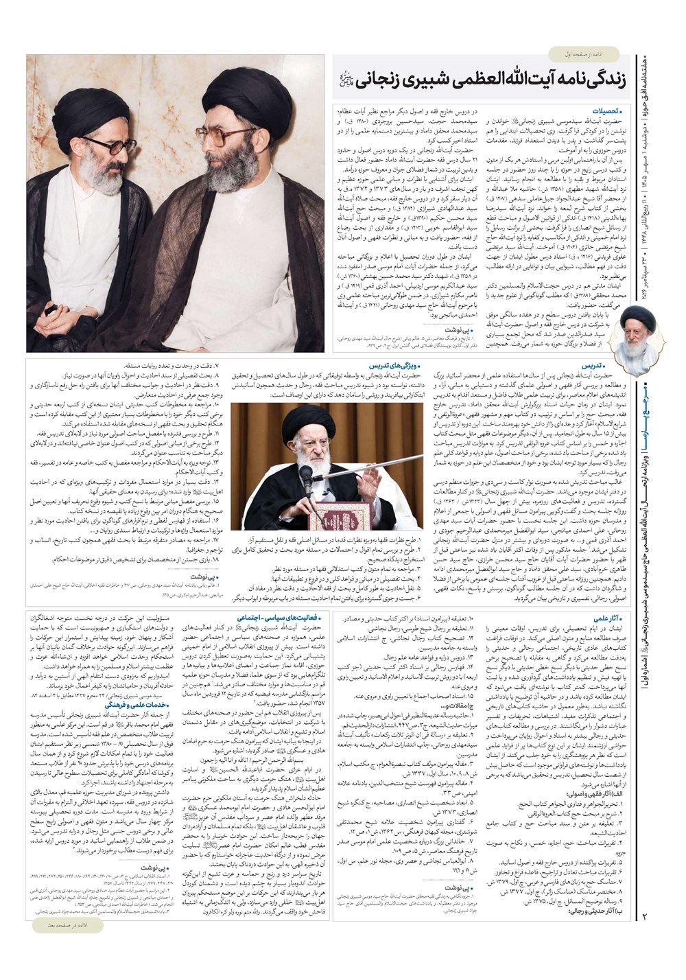 هفته نامه تاریخ ۳۰ شهریور ۱۴۰۵