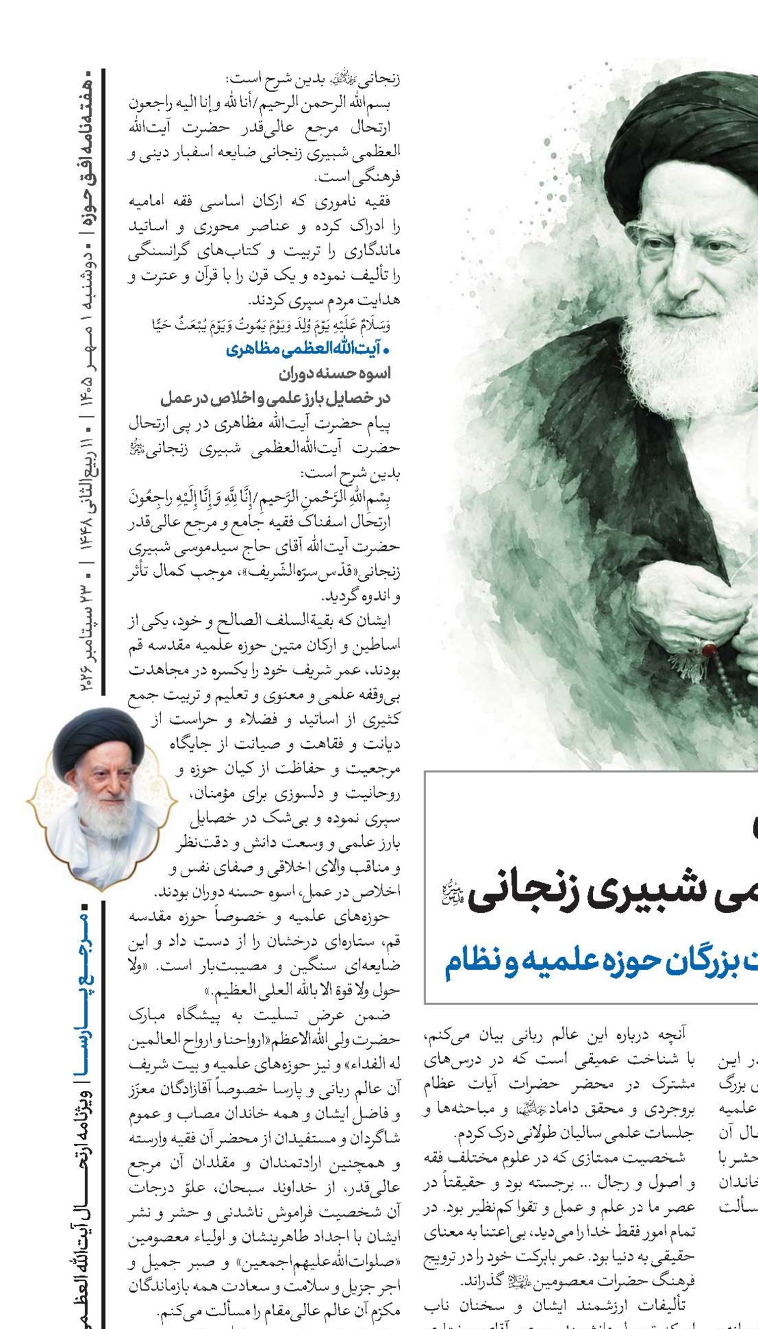 بازتاب ارتحال آیت‌الله‌العظمی شبیری زنجانی(قد) در پیام‌های تسلیت بزرگان حوزه علمیه و نظام
