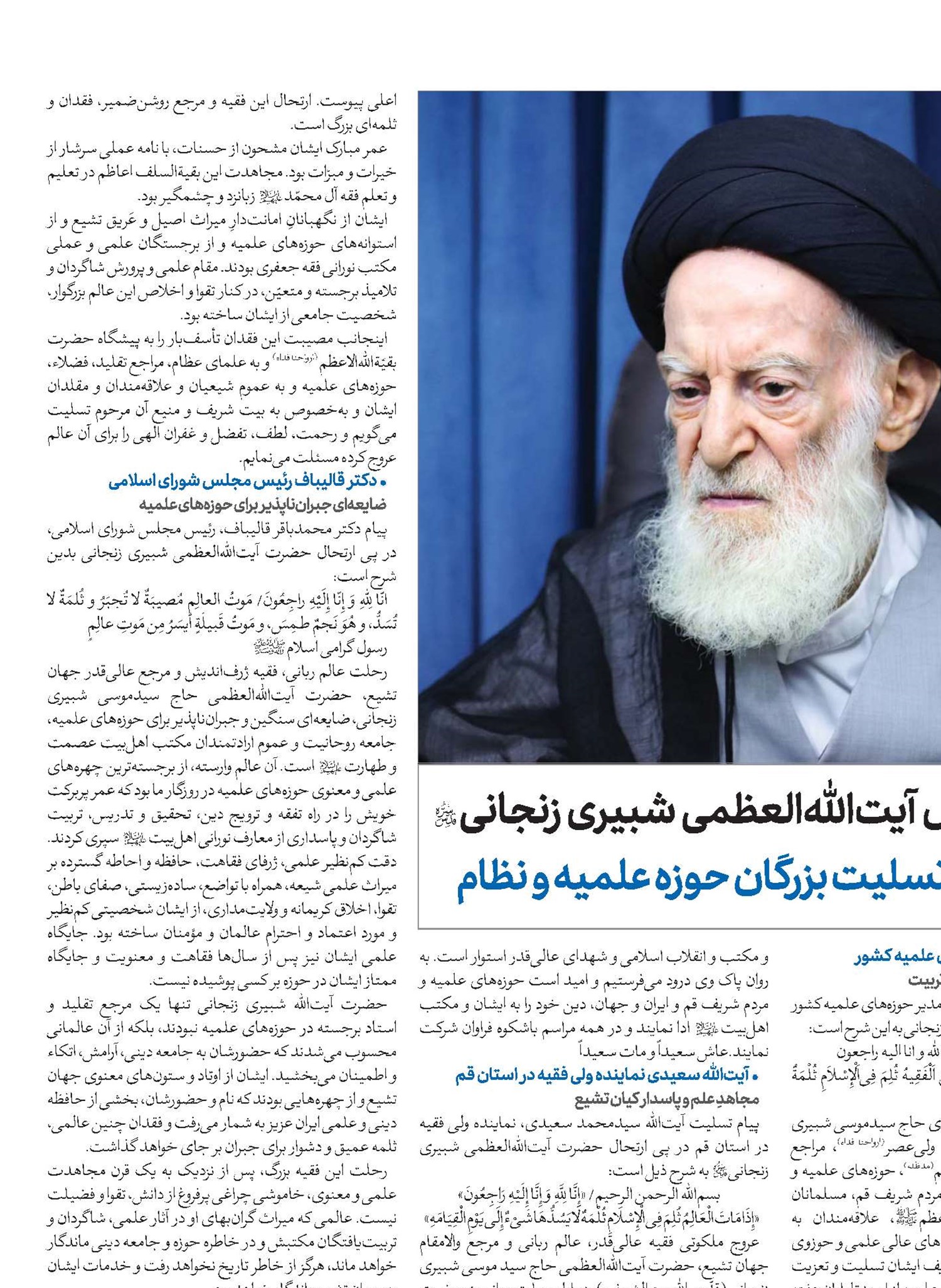 بازتاب ارتحال آیت‌الله‌العظمی شبیری زنجانی(قد) در پیام‌های تسلیت بزرگان حوزه علمیه و نظام