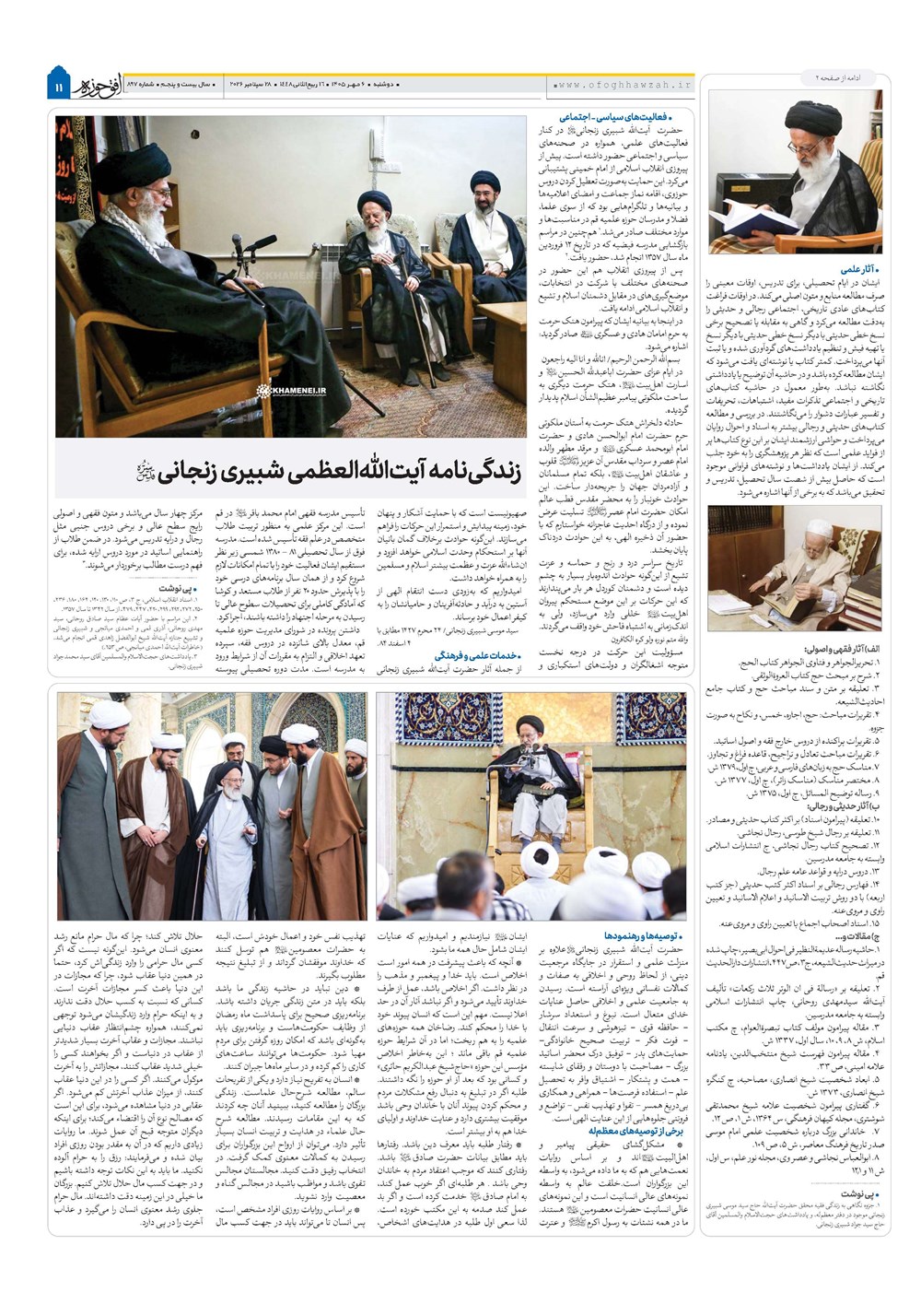 هفته نامه تاریخ ۶ مهر ۱۴۰۵