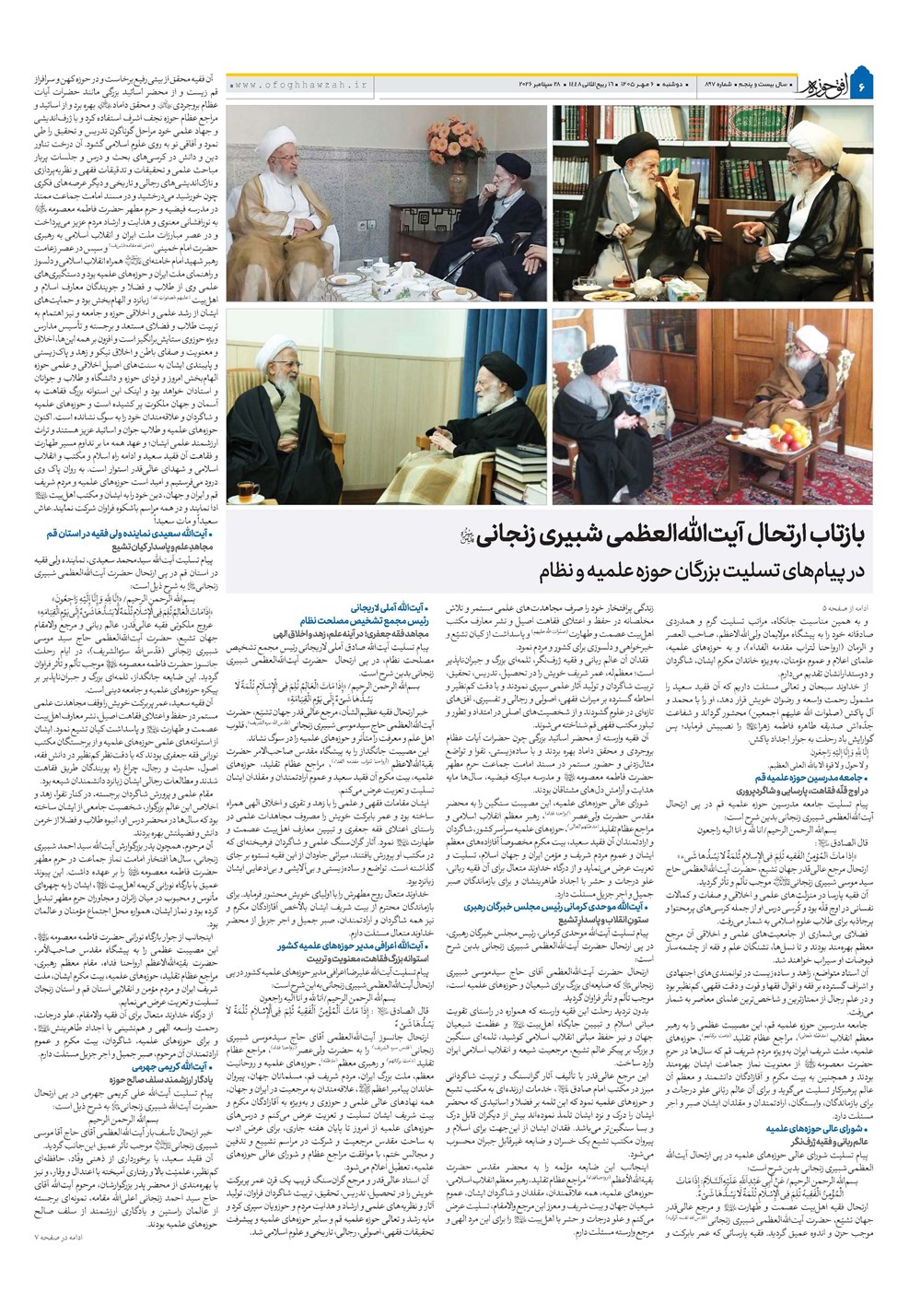 هفته نامه تاریخ ۶ مهر ۱۴۰۵