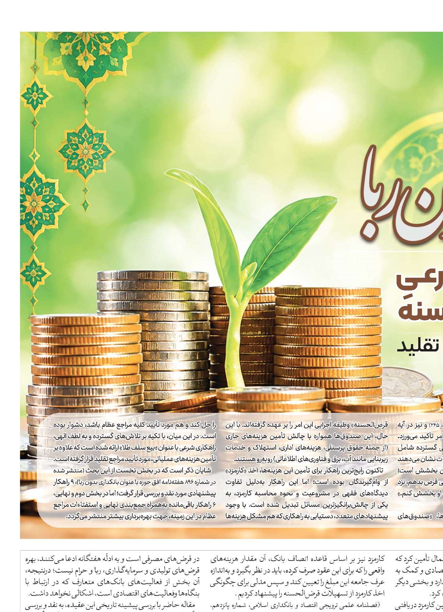 جایگزین نوین شرعیِ کارمزد در قرض‌الحسنه مطابق فتوای مراجع عظام تقلید
