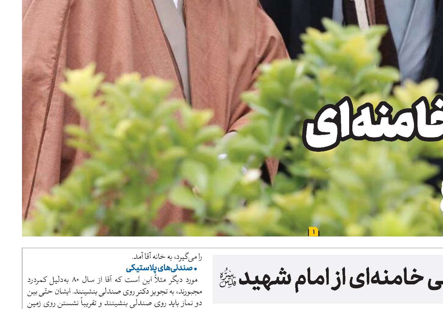 خاطرات امام سیدمجتبی خامنه‌ای از امام شهید(قد)