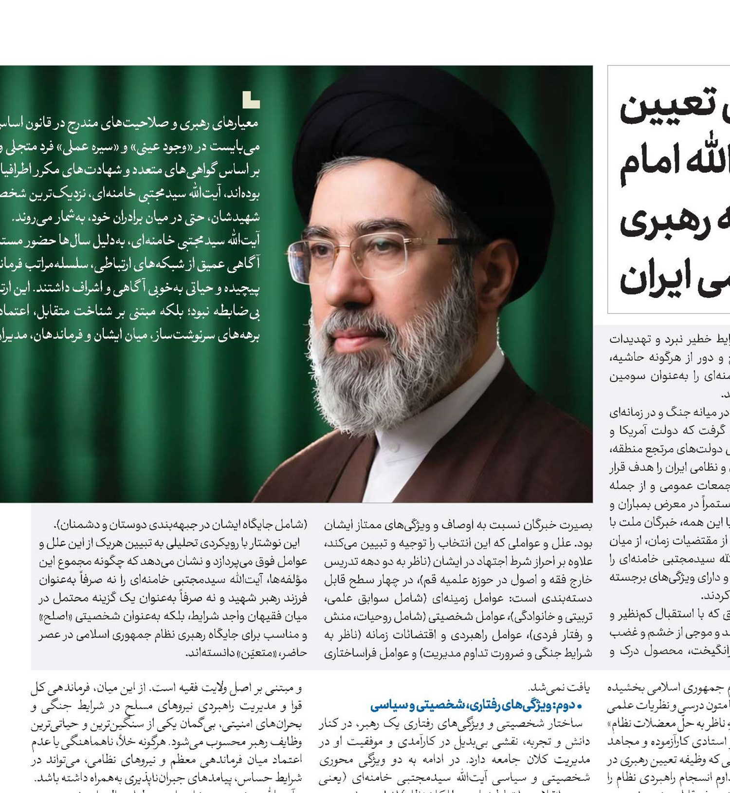 تبیین جامع علل تعیین حضرت آیت‌الله امام سیدمجتبی خامنه‌ای به رهبری نظام جمهوری اسلامی ایران