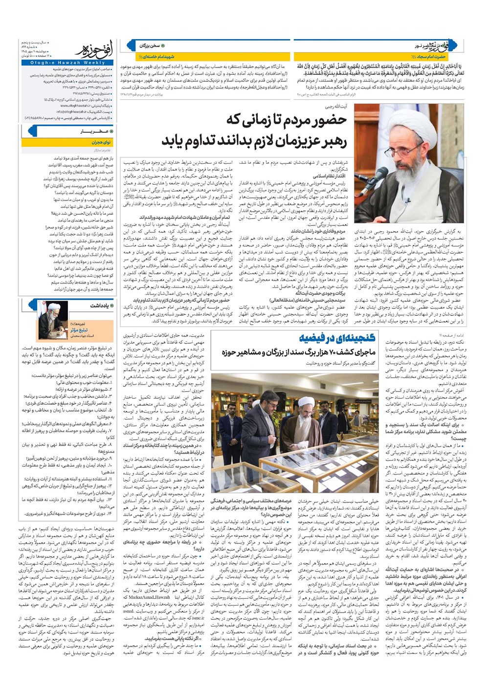 هفته نامه تاریخ ۲۰ مهر ۱۴۰۵