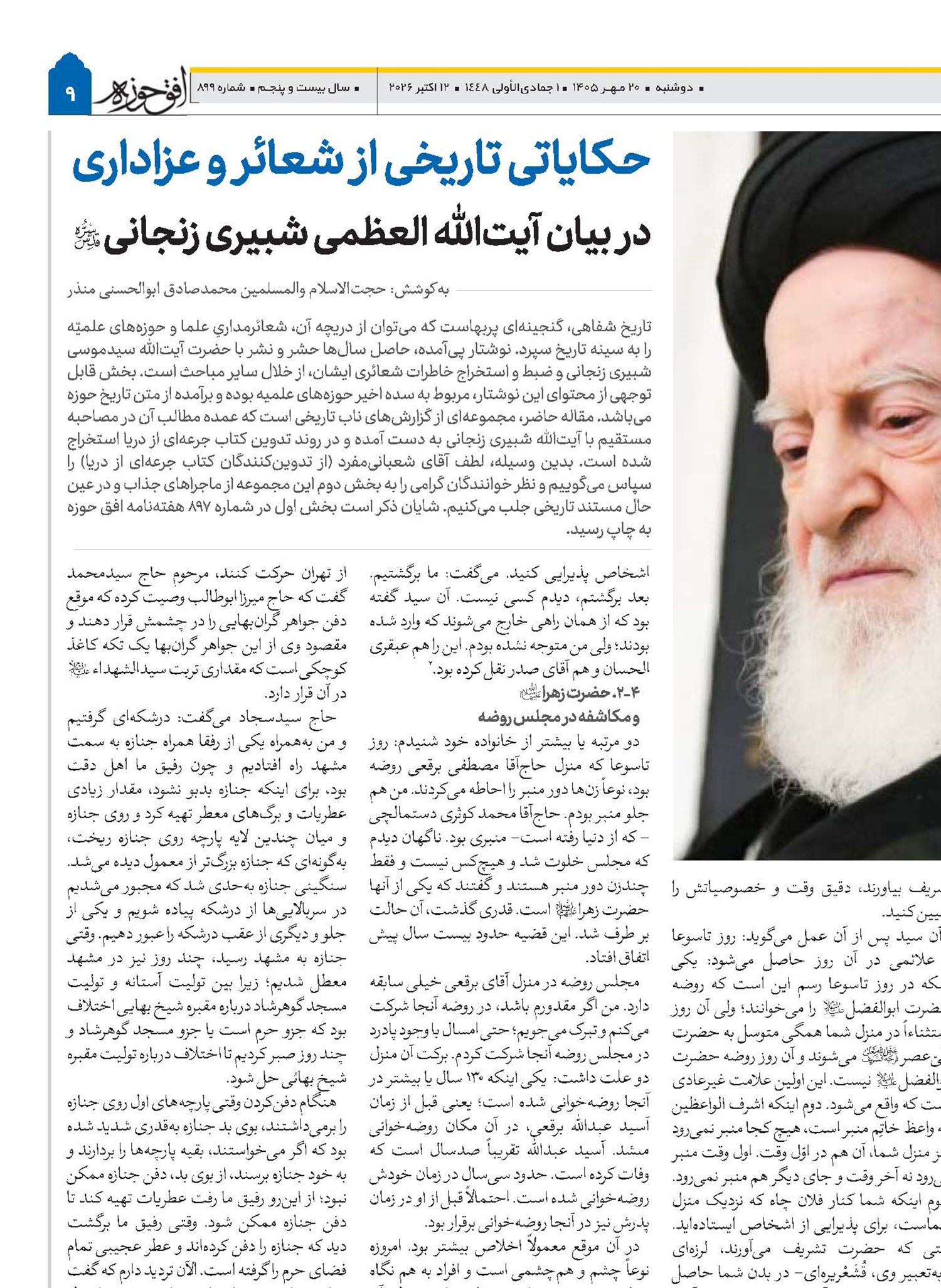 حکایاتی تاریخی از شعائر و عزاداری در بیان آیت‌الله العظمی شبیری زنجانی(قد)