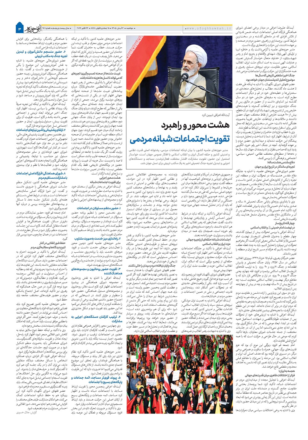 هفته نامه تاریخ ۴ آبان ۱۴۰۵