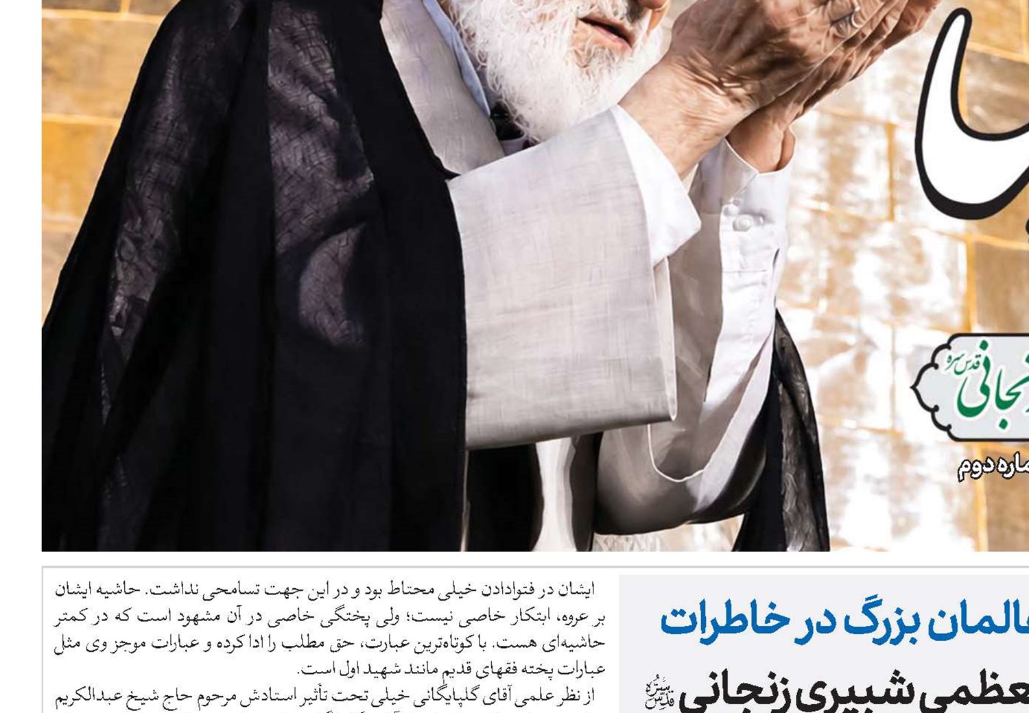 سیمای عالمان بزرگ در خاطرات آیت‌الله‌العظمی شبیری زنجانی(قد)