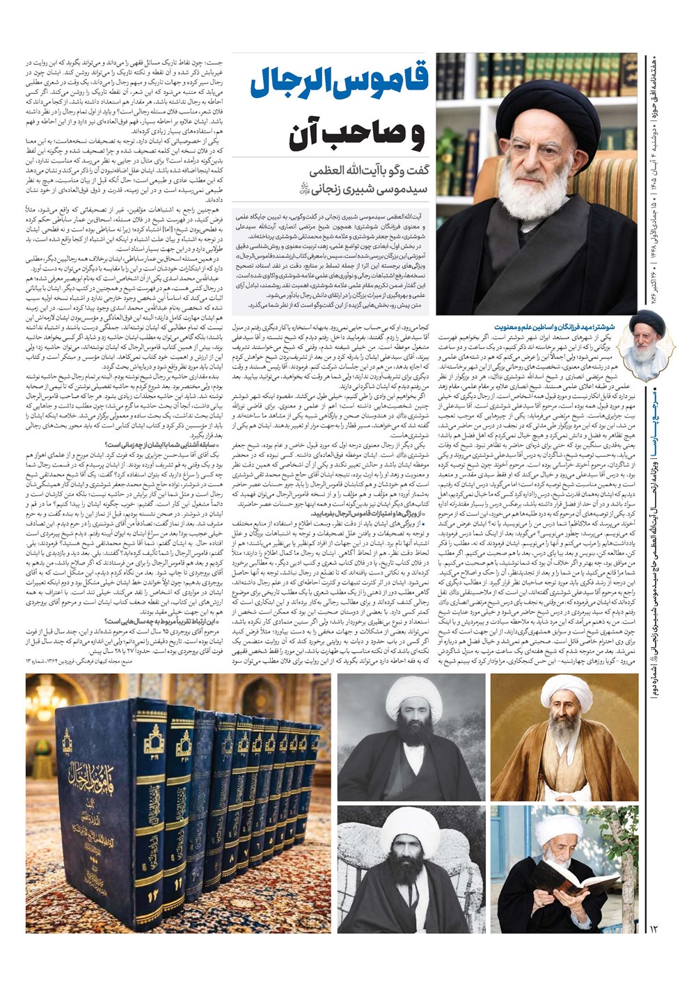 هفته نامه تاریخ ۴ آبان ۱۴۰۵