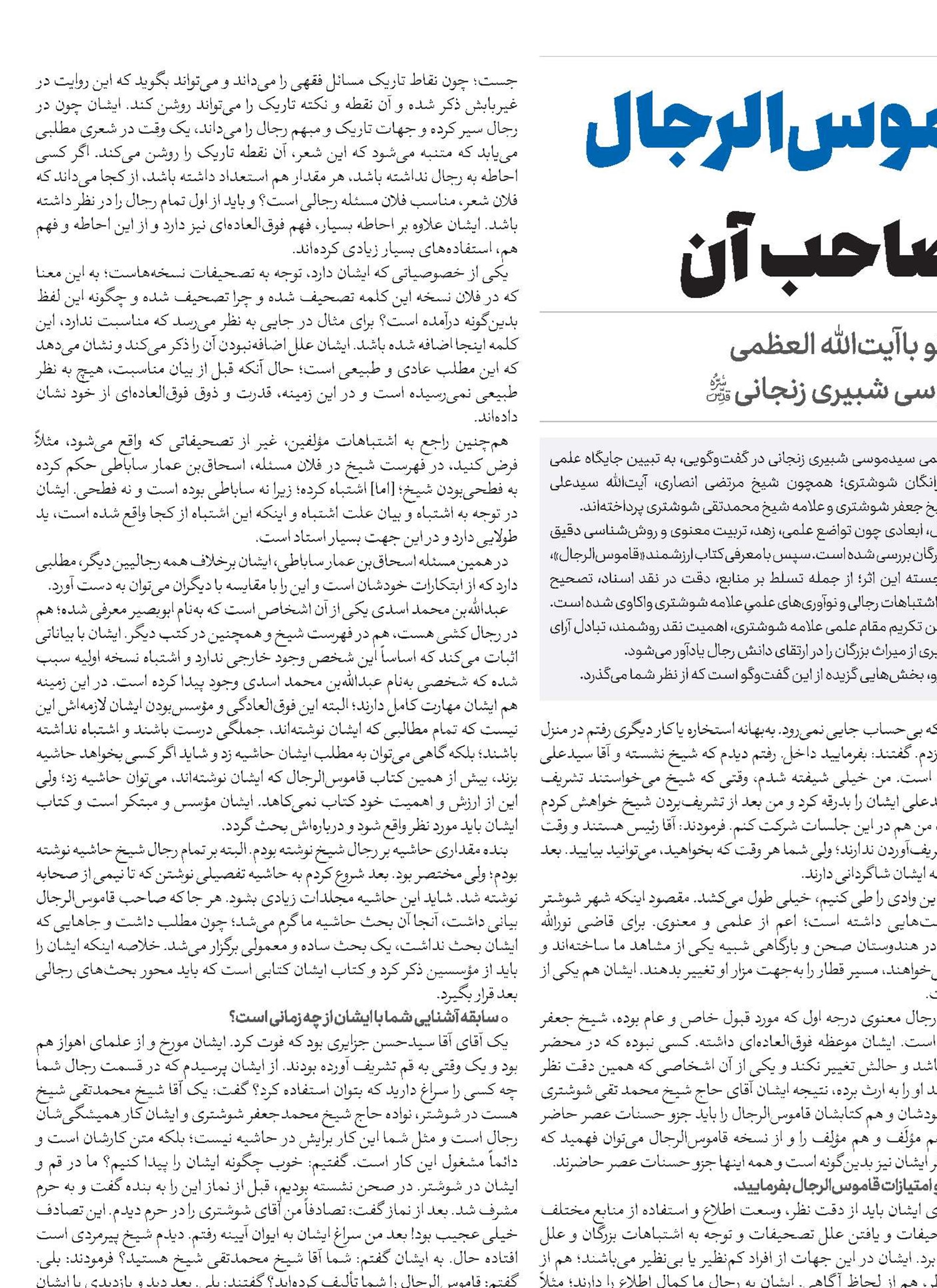 قاموس‌الرجال و صاحب آن