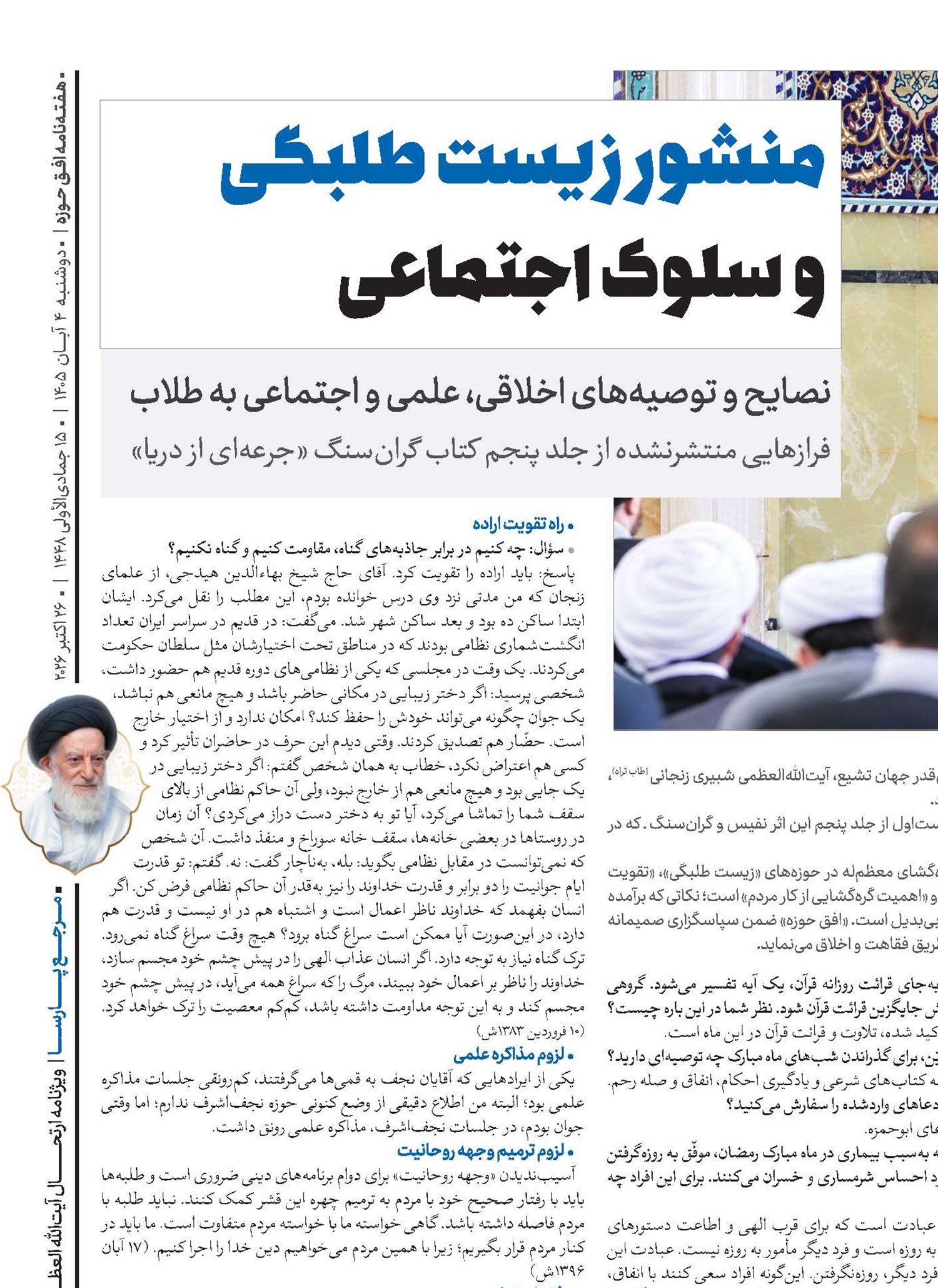 منشور زیست طلبگی و سلوک اجتماعی
