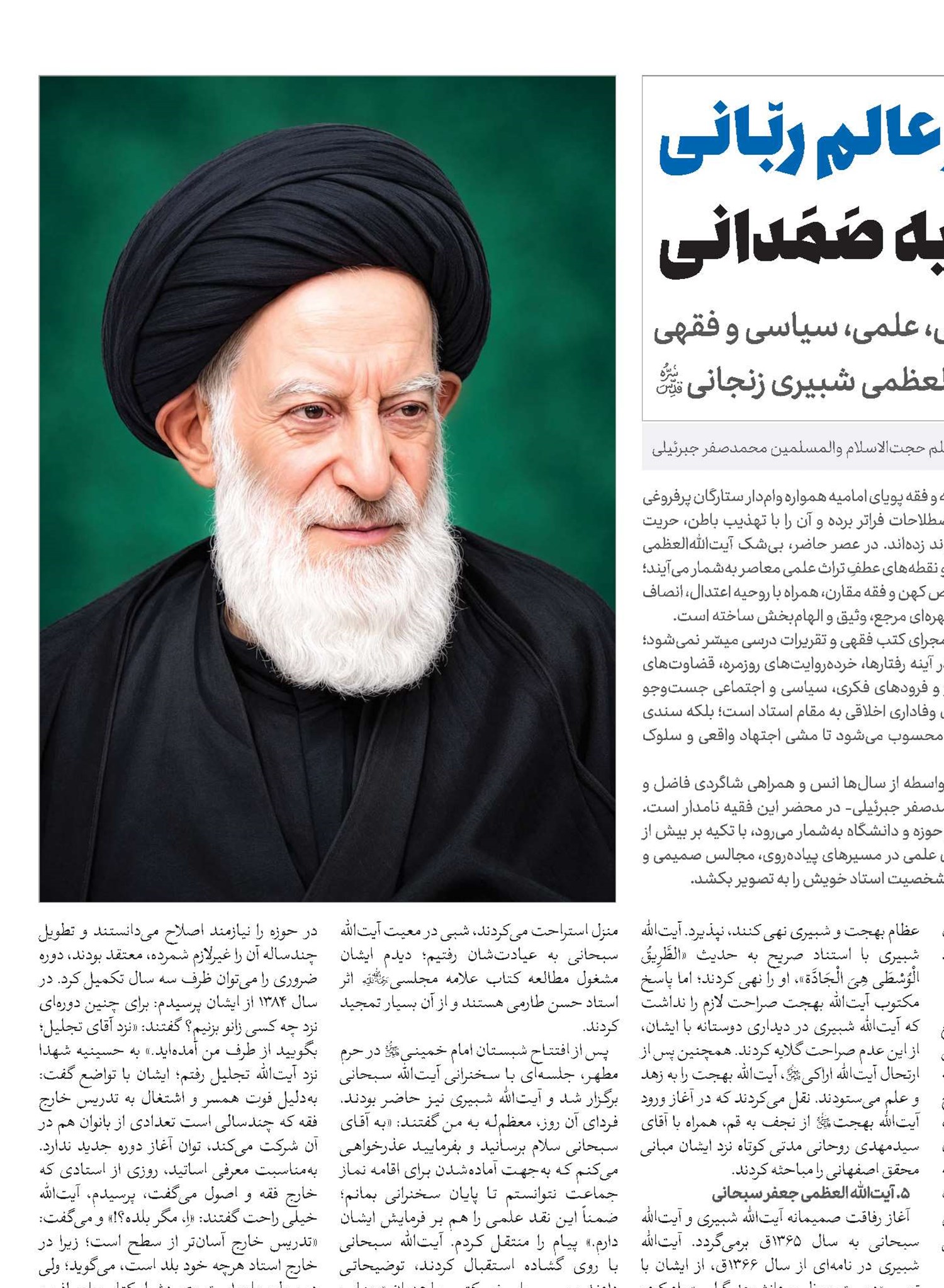 در محضر عالم ربّانی و فقیه صَمَدانی
